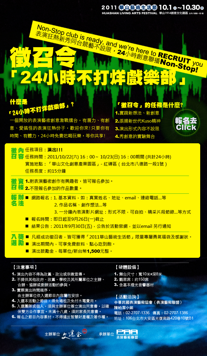 2011華山藝術生活節「24小時不打烊戲樂部」徵召令頁面插圖 2011華山藝術生活節「24小時不打烊戲樂部」徵召令頁面插圖