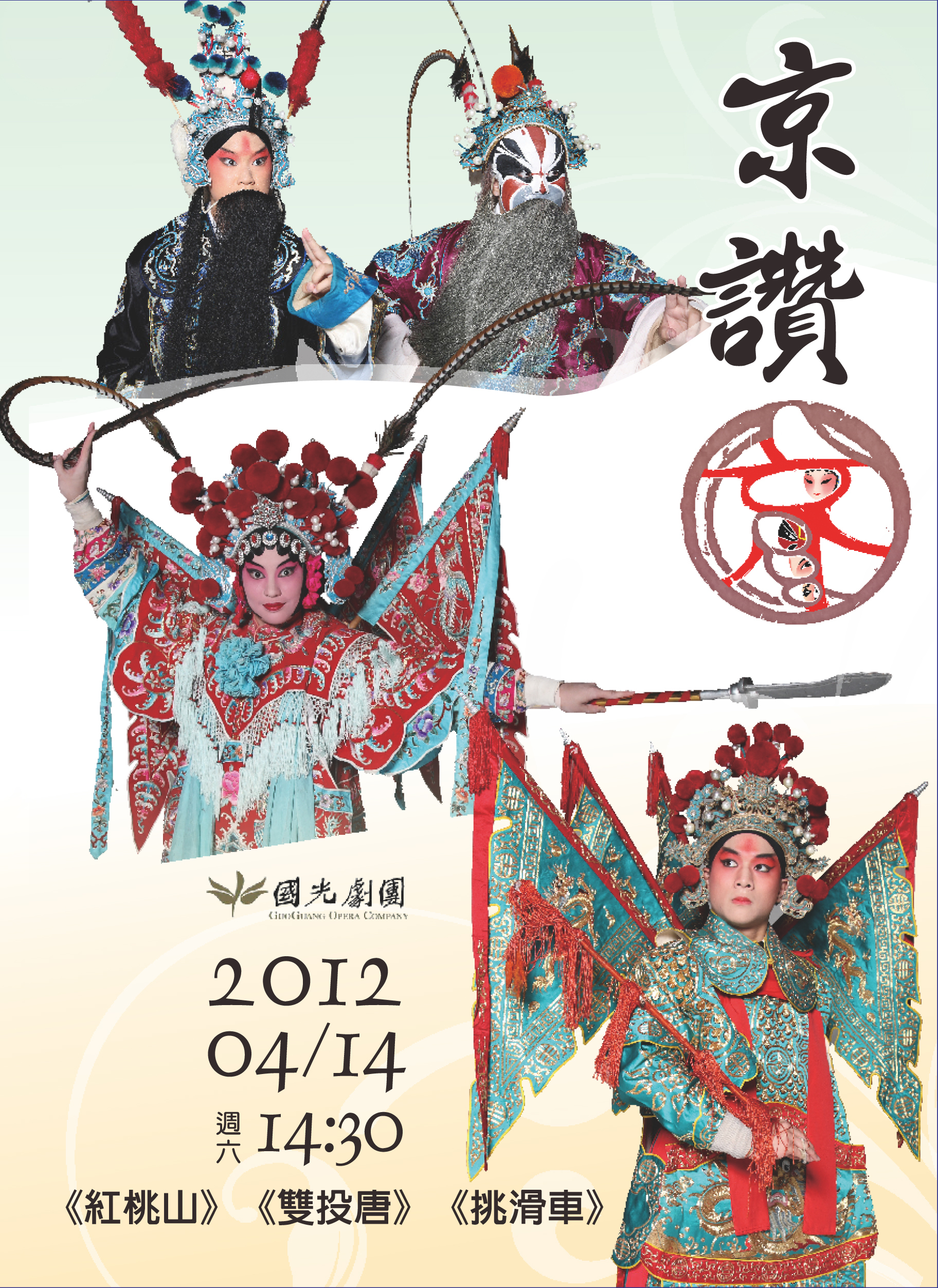 《京讚》國光劇團演出2012年4月14日(六)14:30頁面插圖