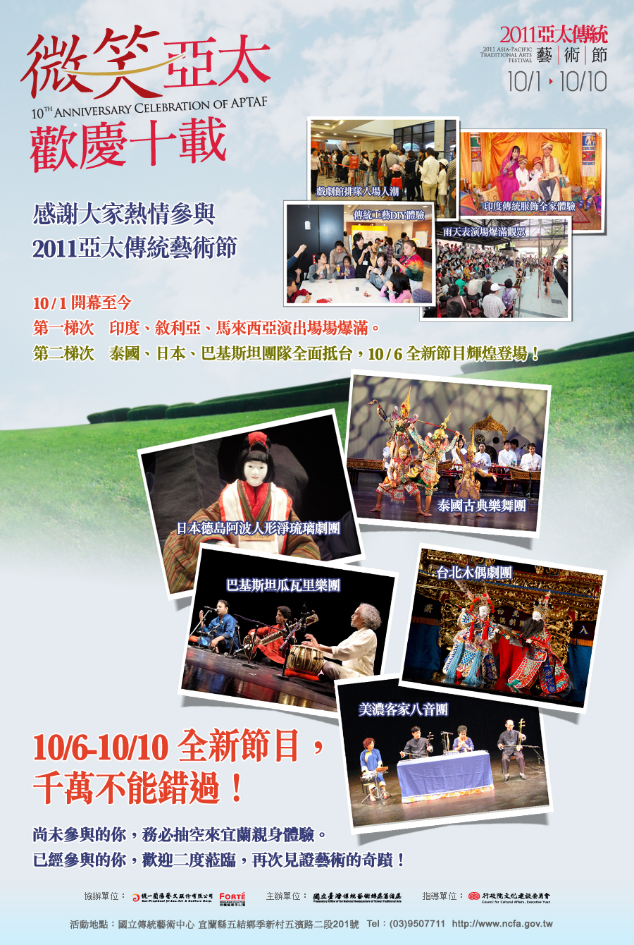 2011亞太傳統藝術節：10/6至10/10全新節目，歡迎繼續爭先恐後！頁面插圖