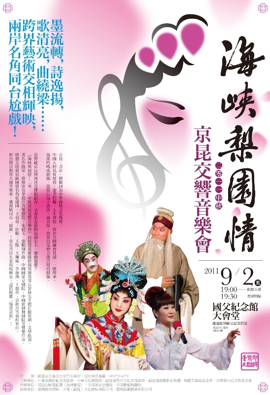 海峽梨園情-2011中秋京昆交響音樂會(免費)頁面插圖