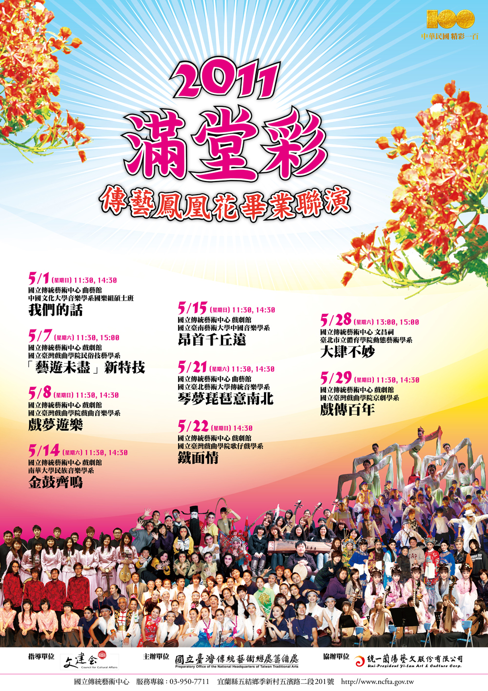 2011傳藝鳳凰花畢業聯演頁面插圖