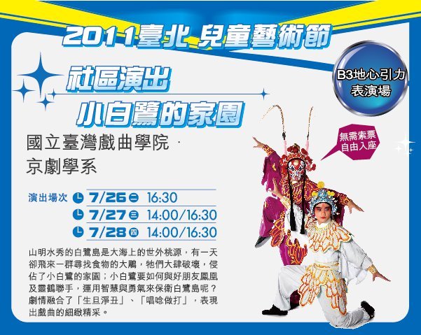 演出訊息《小白鷺的家園》7/26~28頁面插圖