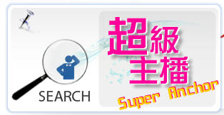 前進校園尋找超級主播頁面插圖