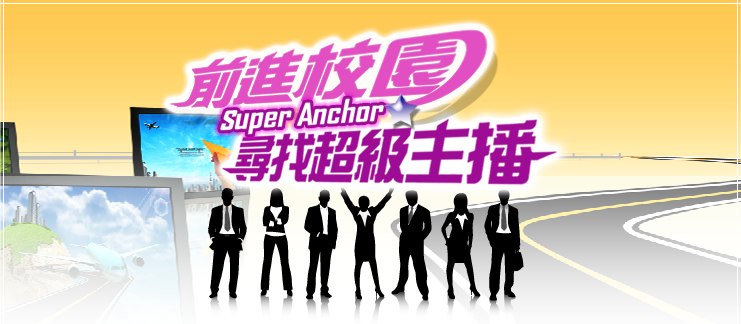 前進校園尋找超級主播頁面插圖