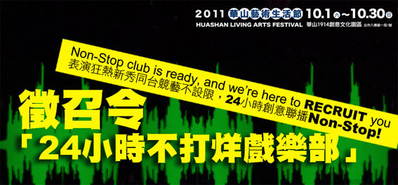 2011華山藝術生活節「24小時不打烊戲樂部」徵召令頁面插圖 2011華山藝術生活節「24小時不打烊戲樂部」徵召令頁面插圖