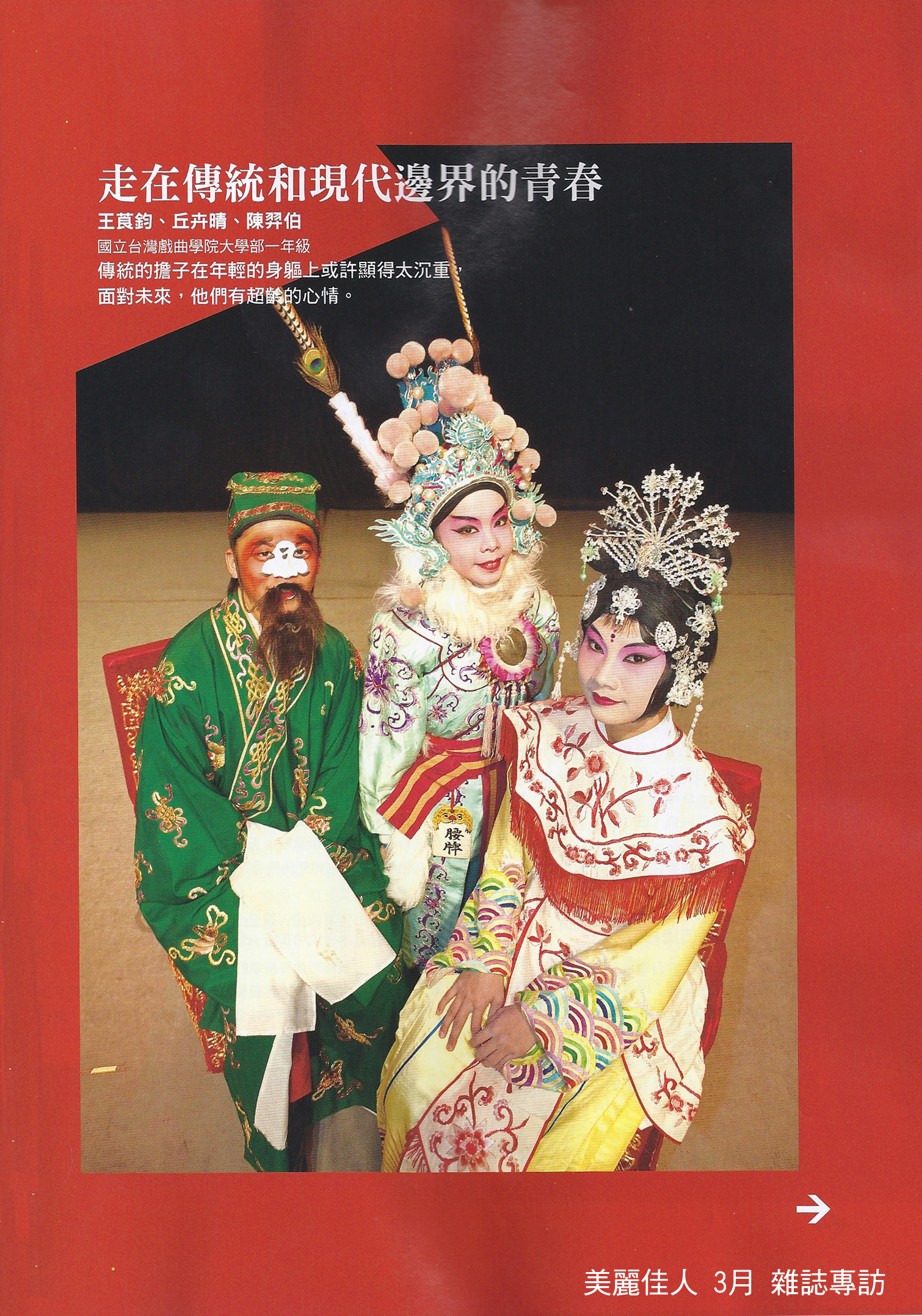 《美麗佳人》3月號專訪本系學生頁面插圖
