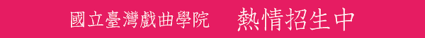 國立臺灣戲曲學院100學年度招生資訊頁面插圖
