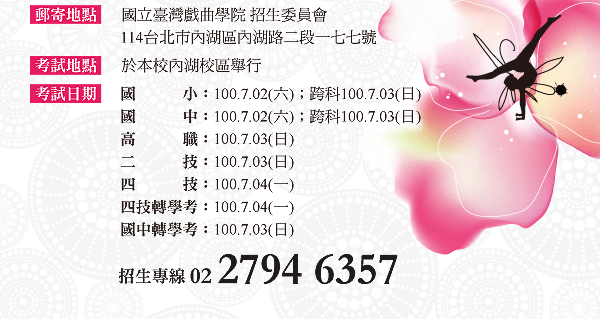 國立臺灣戲曲學院100學年度招生資訊頁面插圖