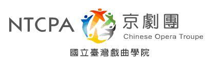 國立臺灣戲曲學院京劇團頁面插圖 國立臺灣戲曲學院京劇團