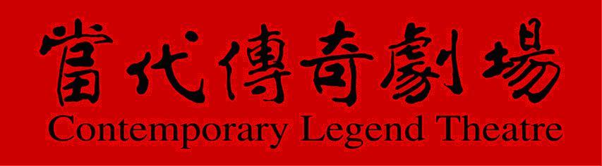 當代傳奇劇場