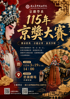 國立臺灣戲曲學院京劇學系115年京獎大賽圖片