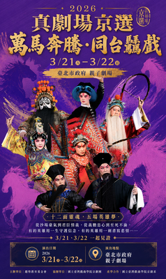 2026 真劇場京選 — 萬馬奔騰・同台驫戲圖片