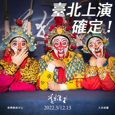 東方神奇 美猴王台北回歸 早鳥開賣啦 東方神奇 美猴王台北回歸 早鳥開賣啦