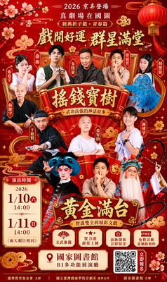 趨勢教育基金會與京劇學系產學合作真劇場在國圖【經典折子戲．青春篇】圖片